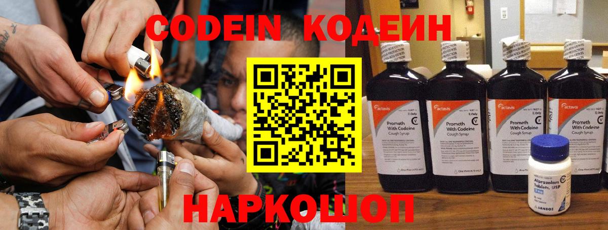 Codein напиток Lean (лин) Арсеньев