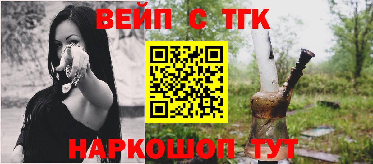 ТГК вейп с тгк  где продают   ТГК вейп  Арсеньев  Вход с VPN 